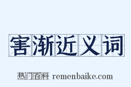 害渐近义词是什么意思的图片